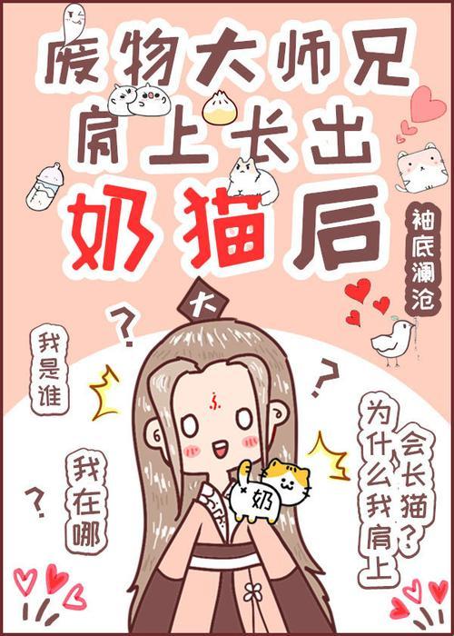 “时尚界新宠儿：废柴师兄的奶猫奇遇”