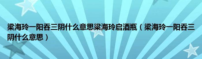 游戏界传奇：梁海玲一阳吞三阴，奇闻惊现！