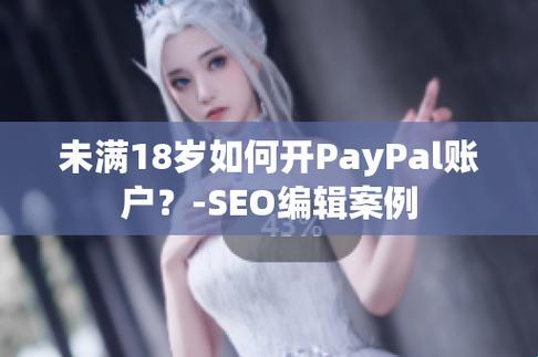 “PAYPAL未满十八岁？笑死，这可是世纪大突破！”