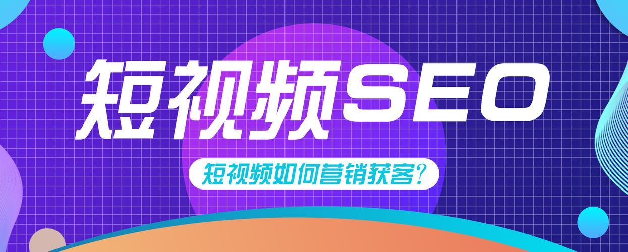 游戏界新风暴！SEO短视频网页入口推广热议狂潮，笑谈中颠覆你的认知！