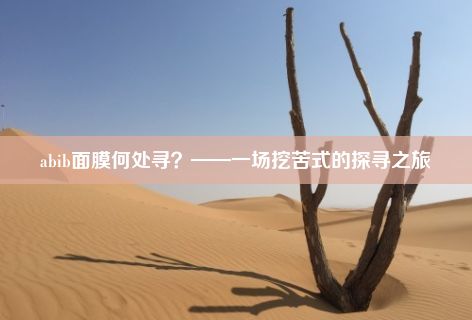 abib面膜何处寻？——一场挖苦式的探寻之旅