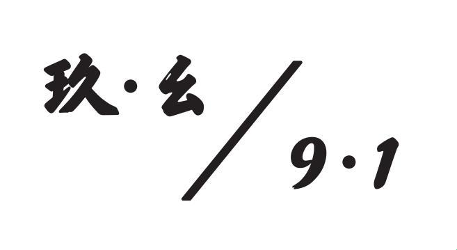 九·幺9.1，潮流巅峰的狂欢