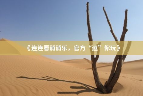 《连连看消消乐，官方“逗”你玩》