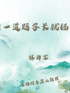 “一题错落，笔落惊风雨”——游戏界的放笔革命