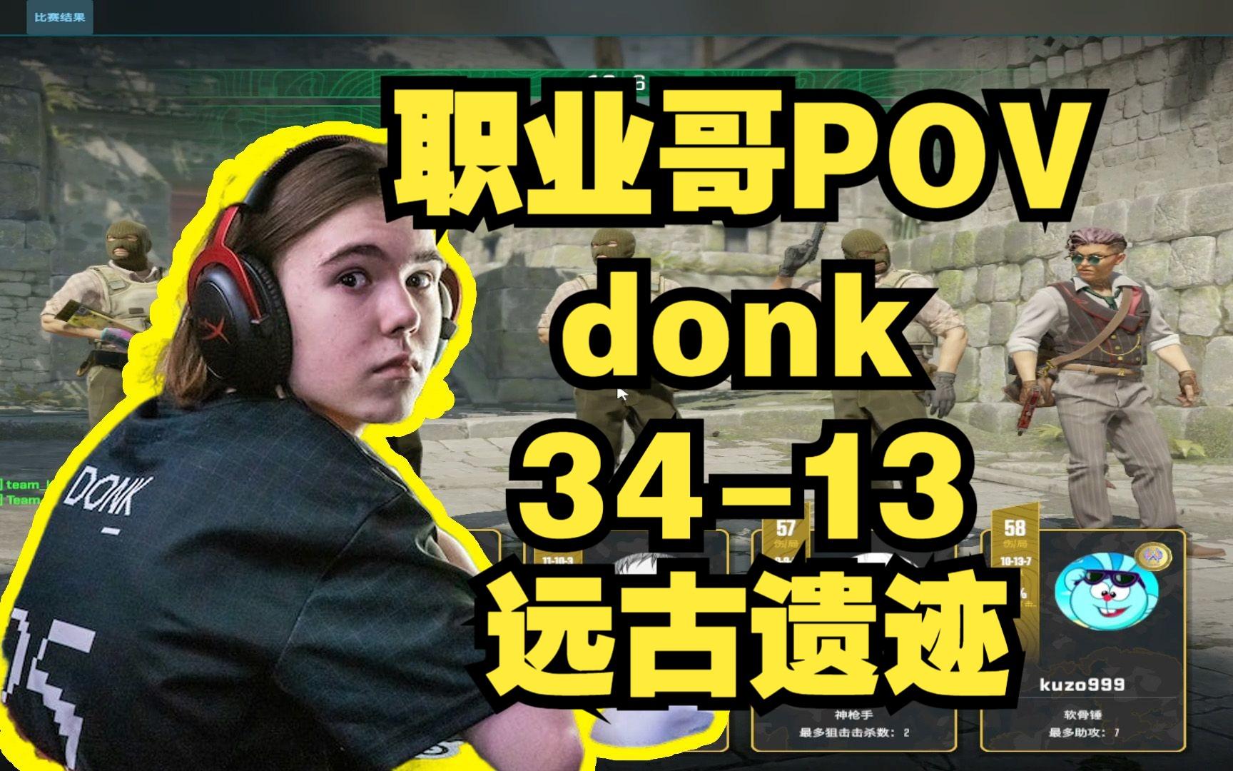 天才donk，游戏界的奇葩猛进！