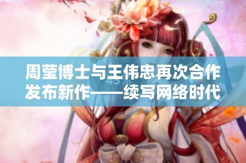 《潮博士周莹王伟忠，章节更新狂想曲》