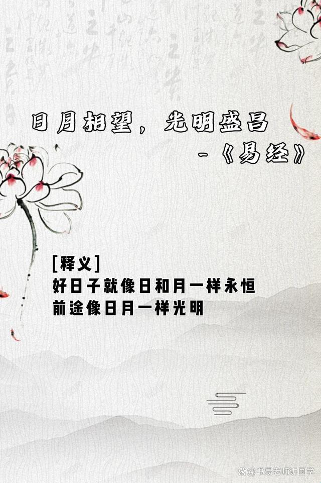 《易》道祝福，创未来：幽默版八字箴言