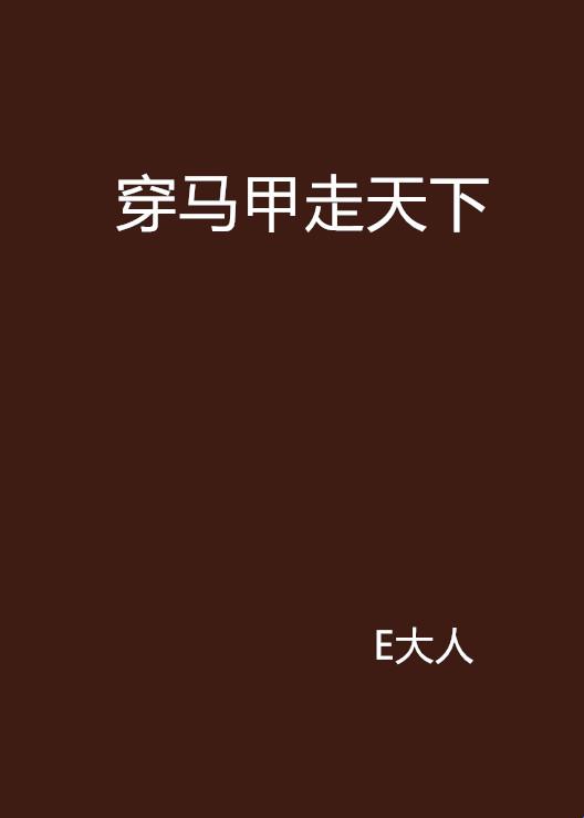 穿马褂摇身一变，创新天下我笑傲