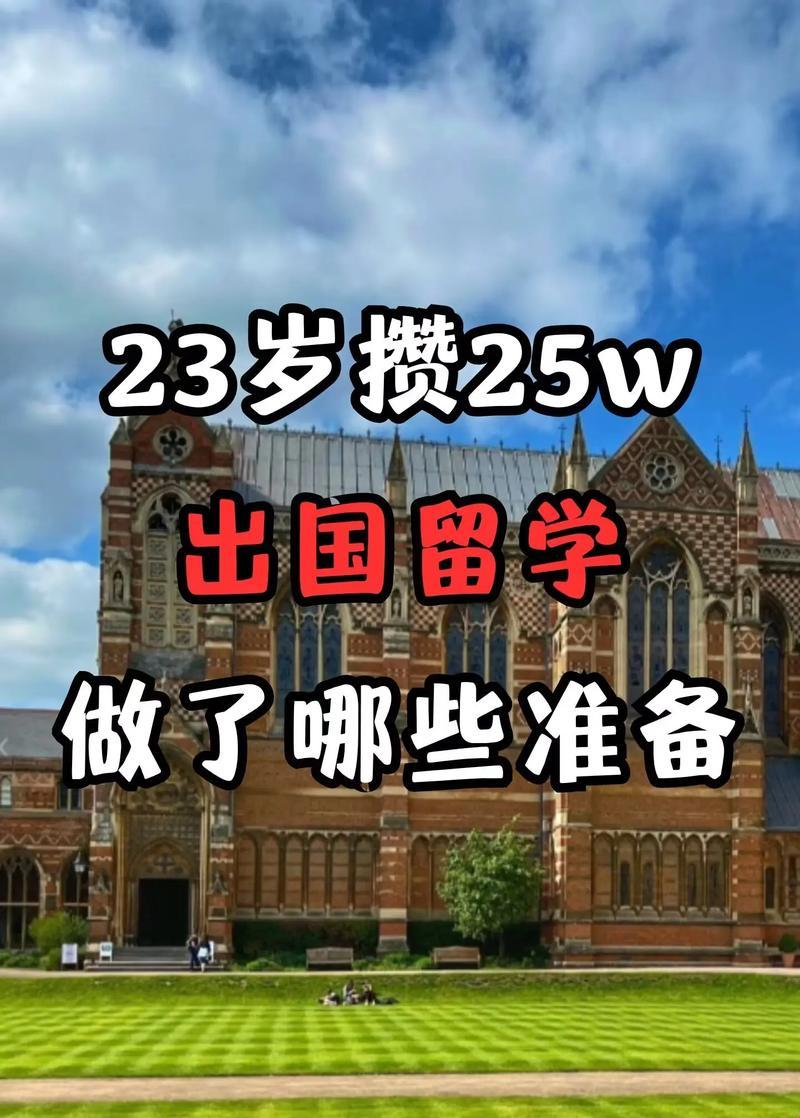 23岁留学，晚？笑谈！