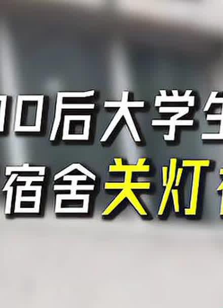 大学的502宿舍灯一熄，科技界潮流却亮了！