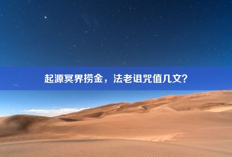 起源冥界捞金，法老诅咒值几文？