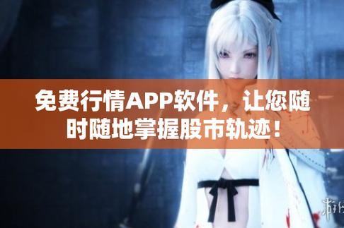 嘘，别声张，我发现了“免费行情动画网站app”的奥秘！