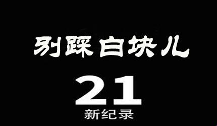 别踩白块儿10：嬉笑怒骂间的游戏人生