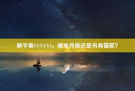 新平衡V3\V4\V5，版本升级还是另有猫腻？