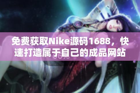 码海淘金，笑谈NIKE源码1688免费风暴