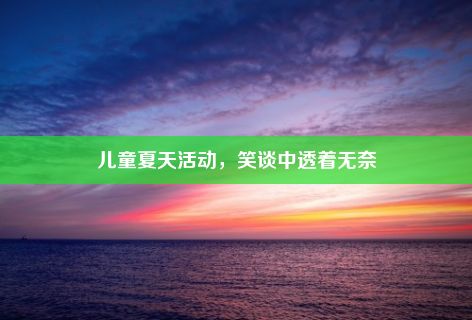 儿童夏天活动，笑谈中透着无奈