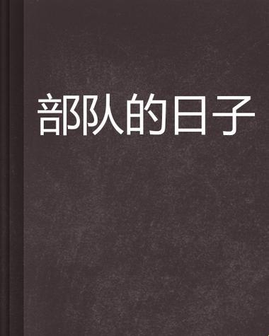 《军营里的笑料档案：新星崛起的段子手》