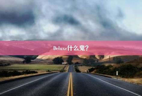 Deluxe什么鬼？