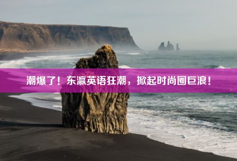 潮爆了！东瀛英语狂潮，掀起时尚圈巨浪！