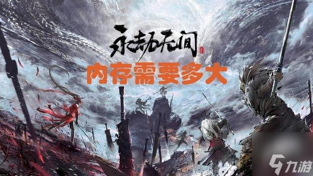 《永劫无间》占空间？占得多大我说了算！