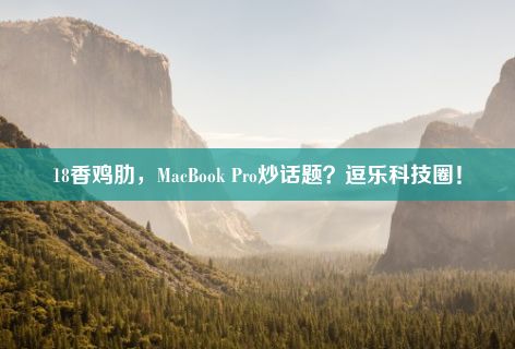 18香鸡肋，MacBook Pro炒话题？逗乐科技圈！