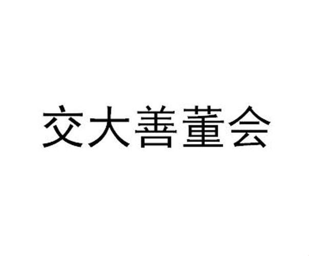 “善交大结合”风潮来袭，时尚界热议不断