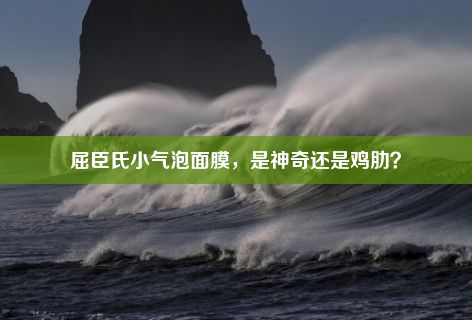 屈臣氏小气泡面膜，是神奇还是鸡肋？