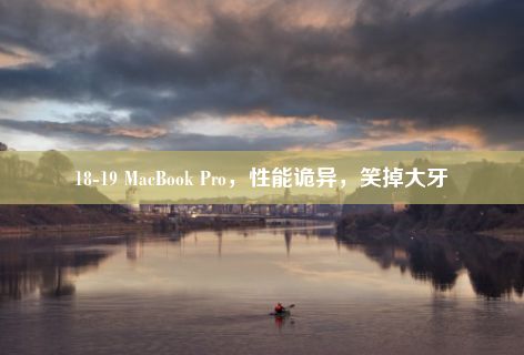 18-19 MacBook Pro，性能诡异，笑掉大牙