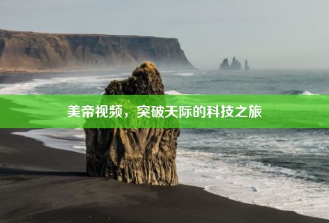 美帝视频，突破天际的科技之旅