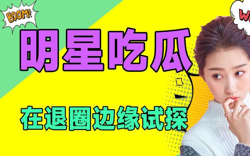 《瓜田李下，明星“免费午餐”揭秘：科技时代的网民狂欢》