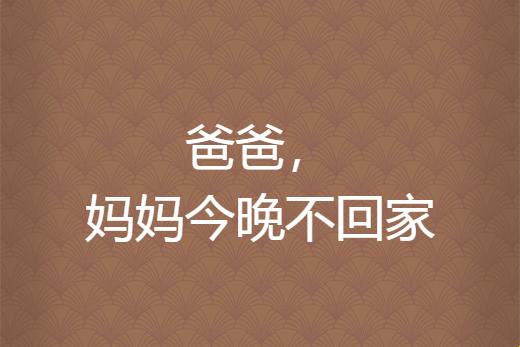 “妈妈透露爸比夜不归宿，科技界创新神操作引热议”