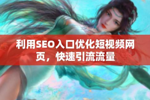 “SEO短视频引流”：幽默产业的新“潮流”？