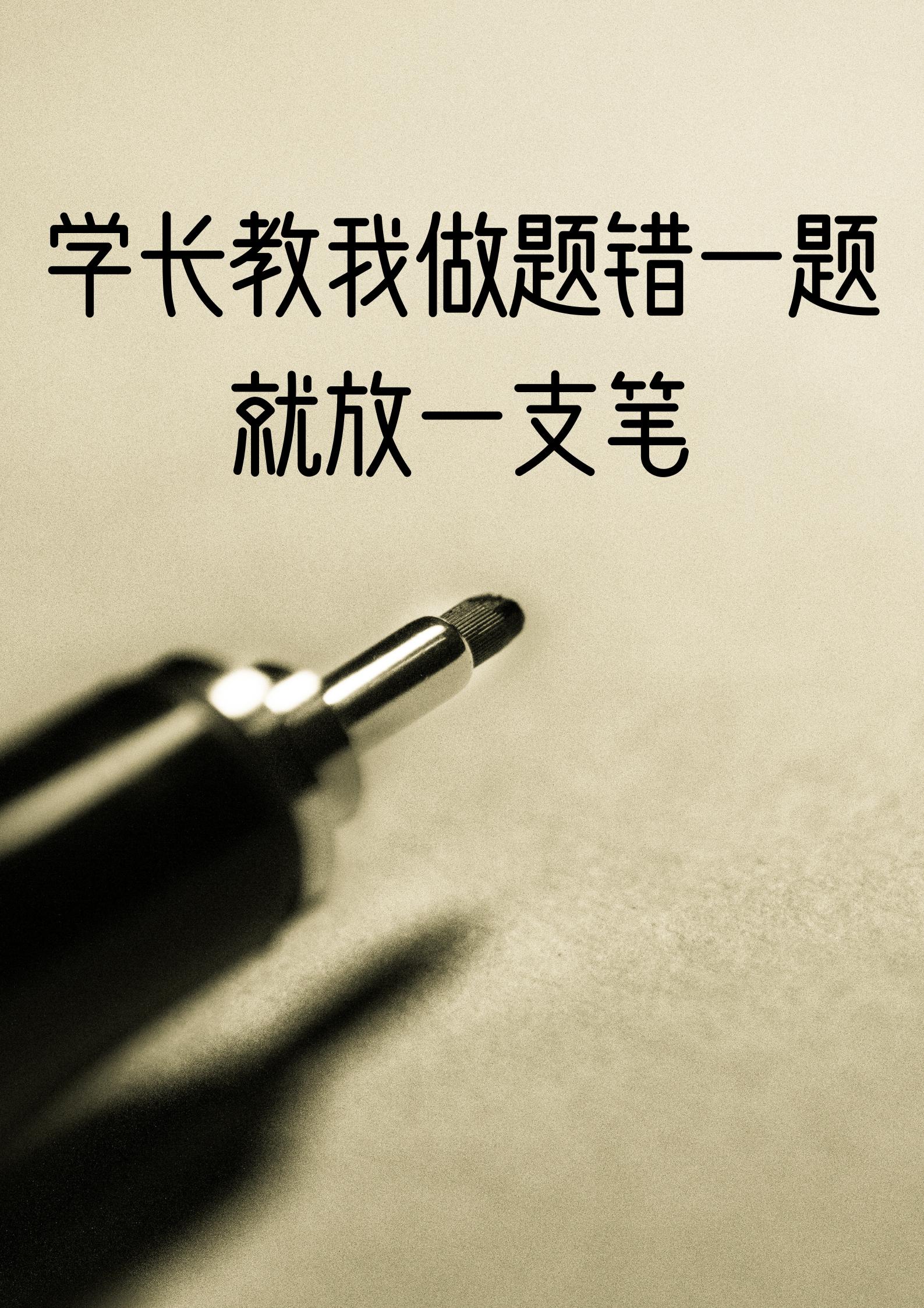 “一错笔落，学长解囊，热议风潮下的幽默解读”