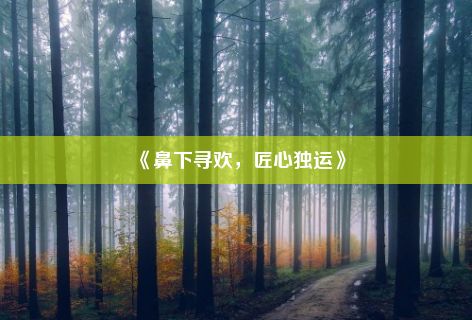 《鼻下寻欢，匠心独运》