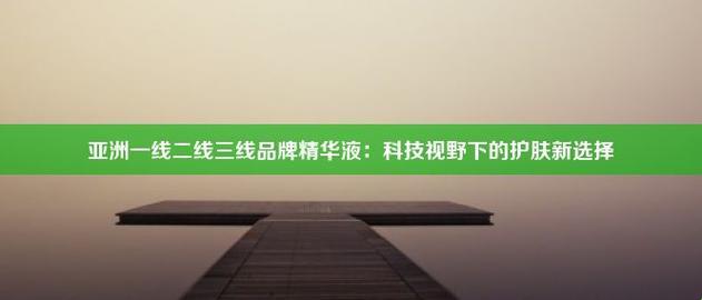 “一线二线三线精华液，网民炒得火热，笑谈亚洲护肤风云”