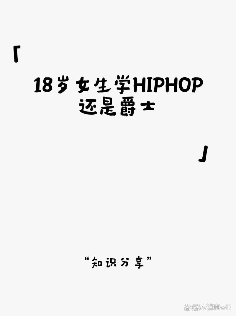 18岁妹子，hiphop还是爵士？看我来瞎BB！