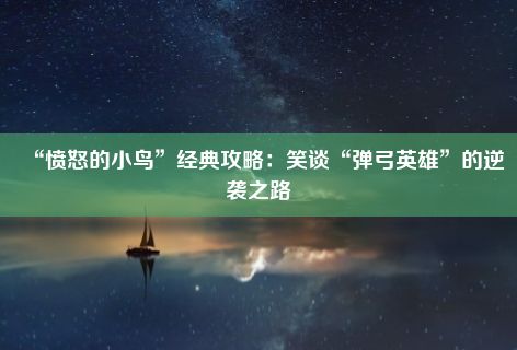 “愤怒的小鸟”经典攻略：笑谈“弹弓英雄”的逆袭之路